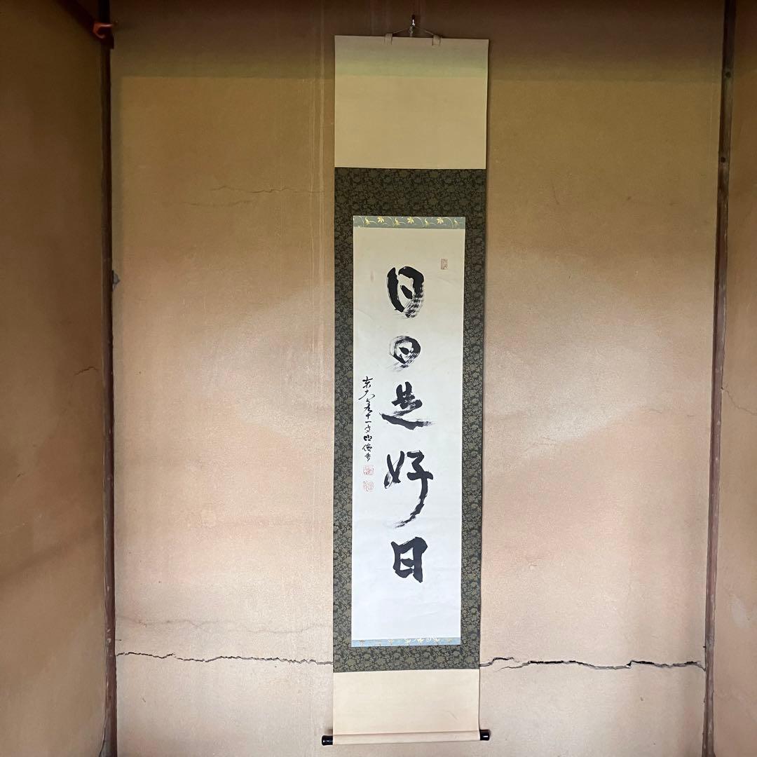 掛軸　「日々是好日」　狭川明俊　東大寺長老　共箱付き　25.4.2-2