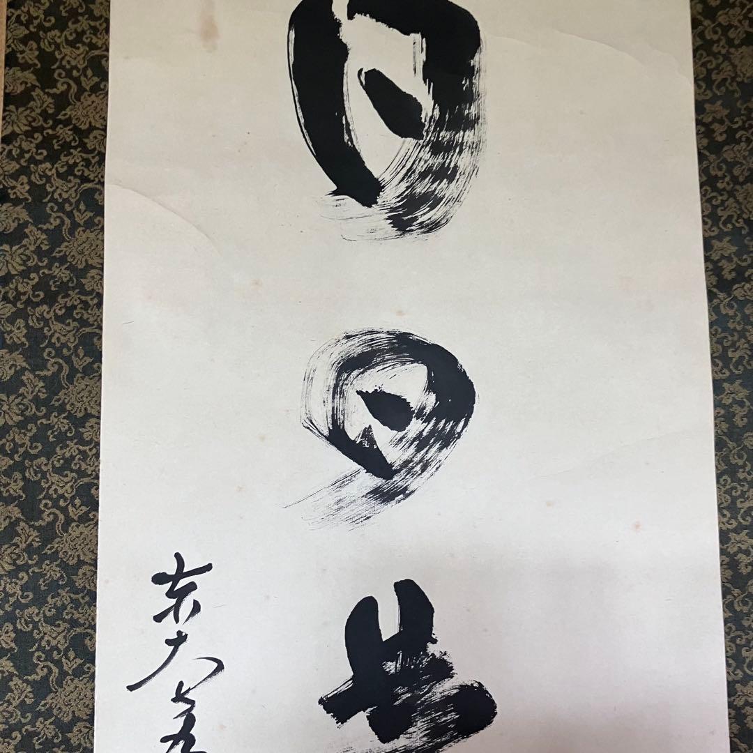掛軸　「日々是好日」　狭川明俊　東大寺長老　共箱付き　25.4.2-2