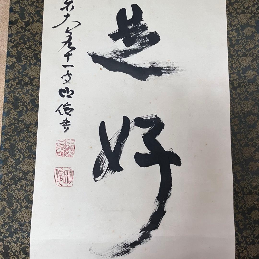 掛軸　「日々是好日」　狭川明俊　東大寺長老　共箱付き　25.4.2-2