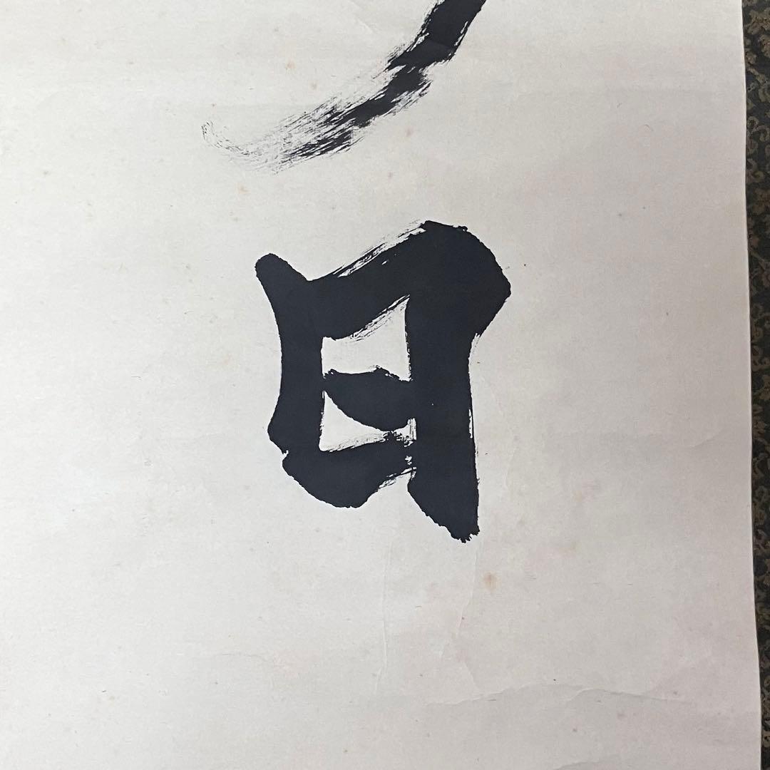 掛軸　「日々是好日」　狭川明俊　東大寺長老　共箱付き　25.4.2-2