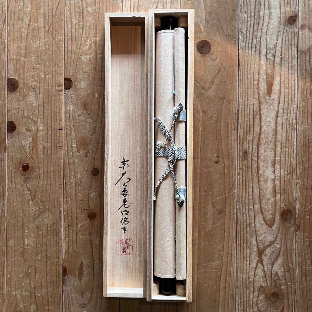 掛軸　「日々是好日」　狭川明俊　東大寺長老　共箱付き　25.4.2-2