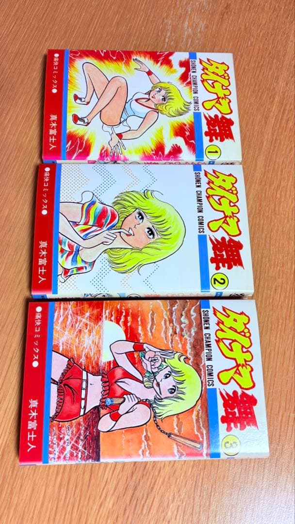 真木富士人『ダイナマ舞』 秋田書店 少年チャンピオンコミックス 全３巻（全初版）