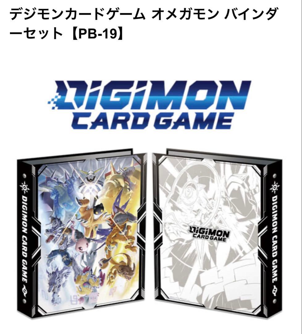 デジモンカードゲーム オメガモン バインダーセット