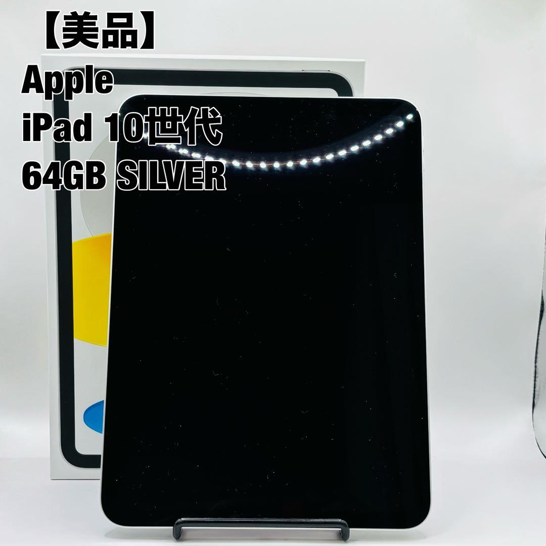 アップル Apple iPad Wi-Fiモデル シルバー 64 GB 10世代
