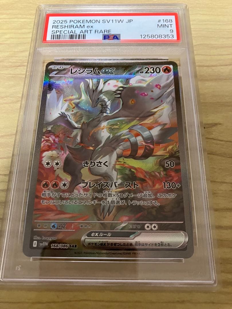 レシラム ex SAR PSA9