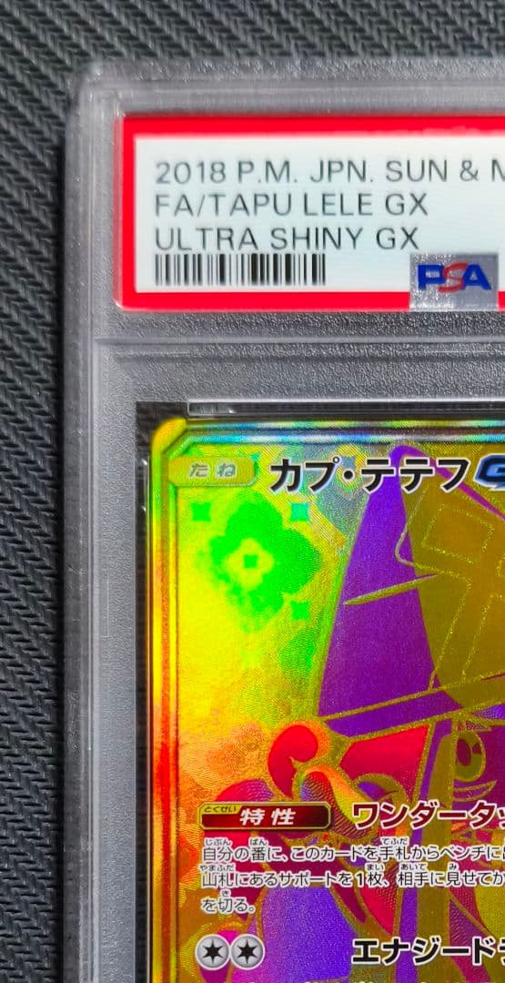 【PSA10】カプ・テテフGX UR ウルトラシャイニーGX（ポケモンカード）