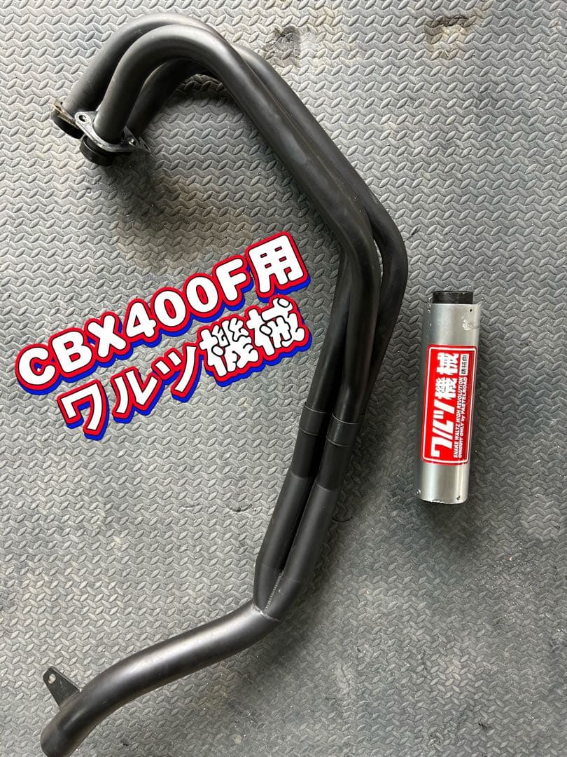 CBX400F用 ワルツ機械 マフラー 機械曲