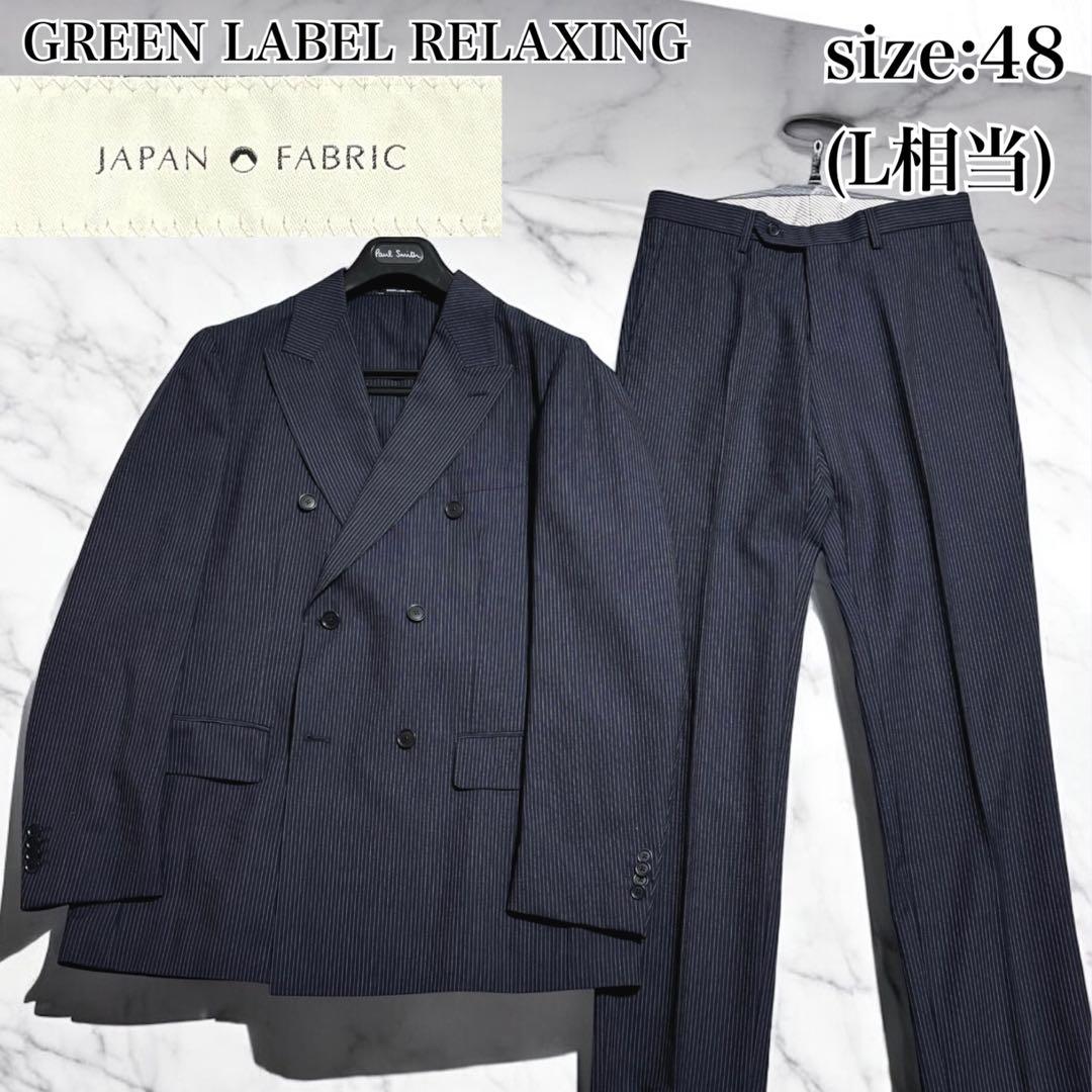美品 グリーンレーベルリラクシング スーツ ダブル 6B ストライプ ネイビー