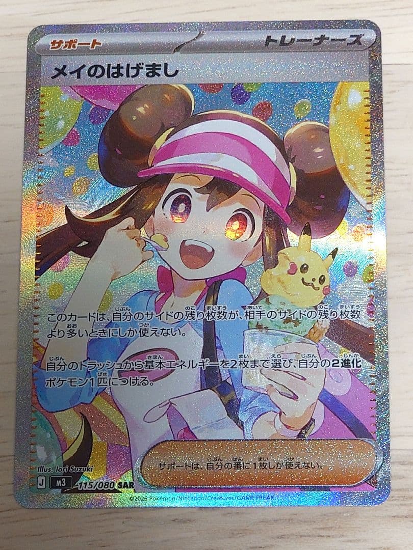 ポケモンカード（M3） メイのはげまし SAR