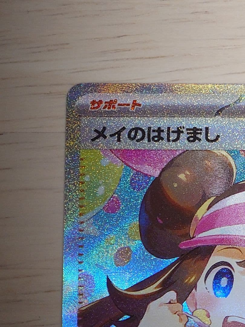 ポケモンカード（M3） メイのはげまし SAR