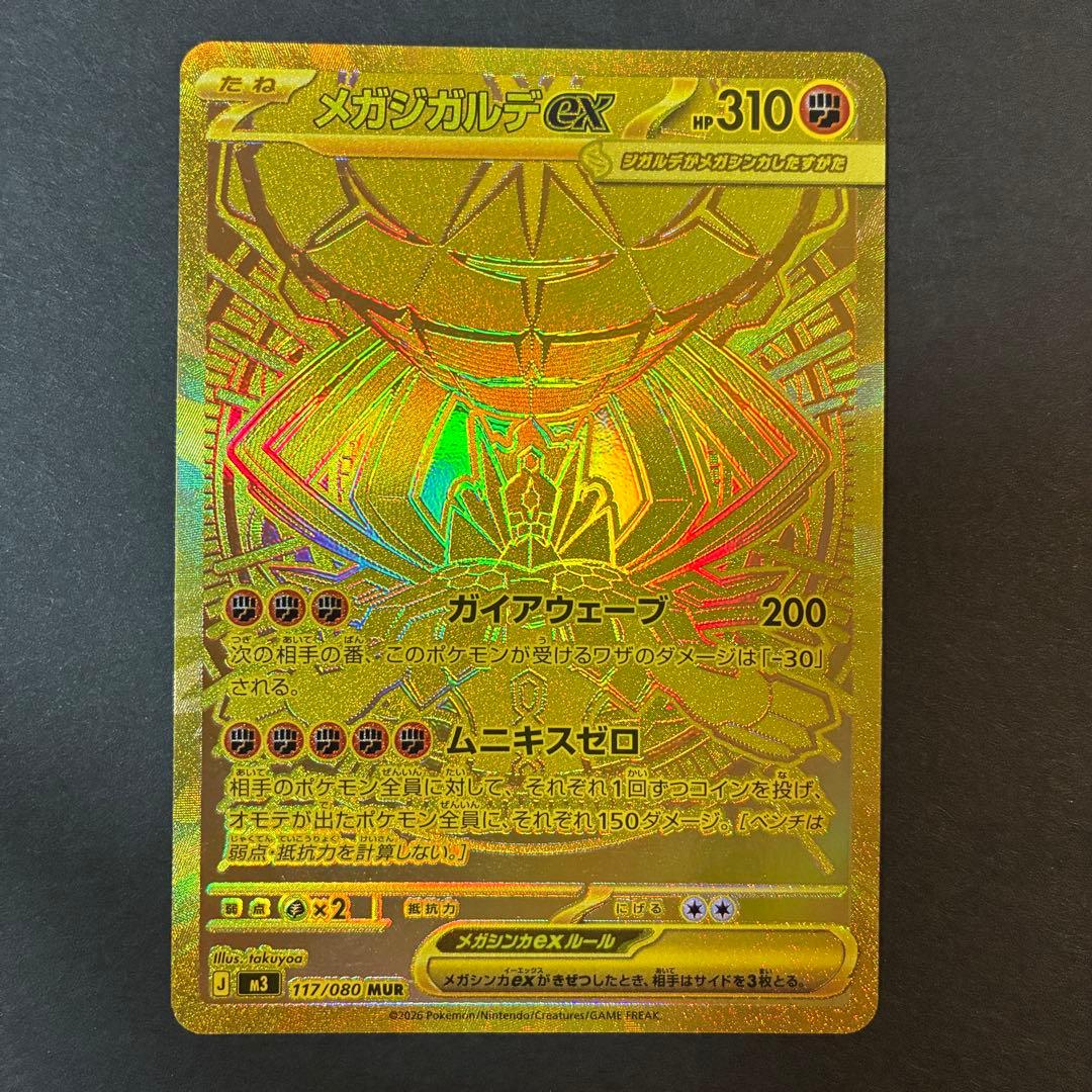 メガジガルデEX MUR