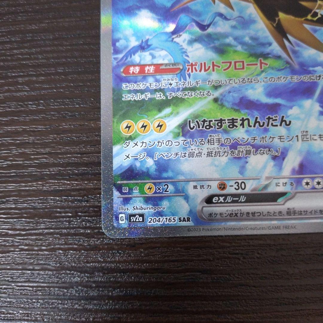 【匿名配送】ポケモンカード 151 サンダーex SAR sar