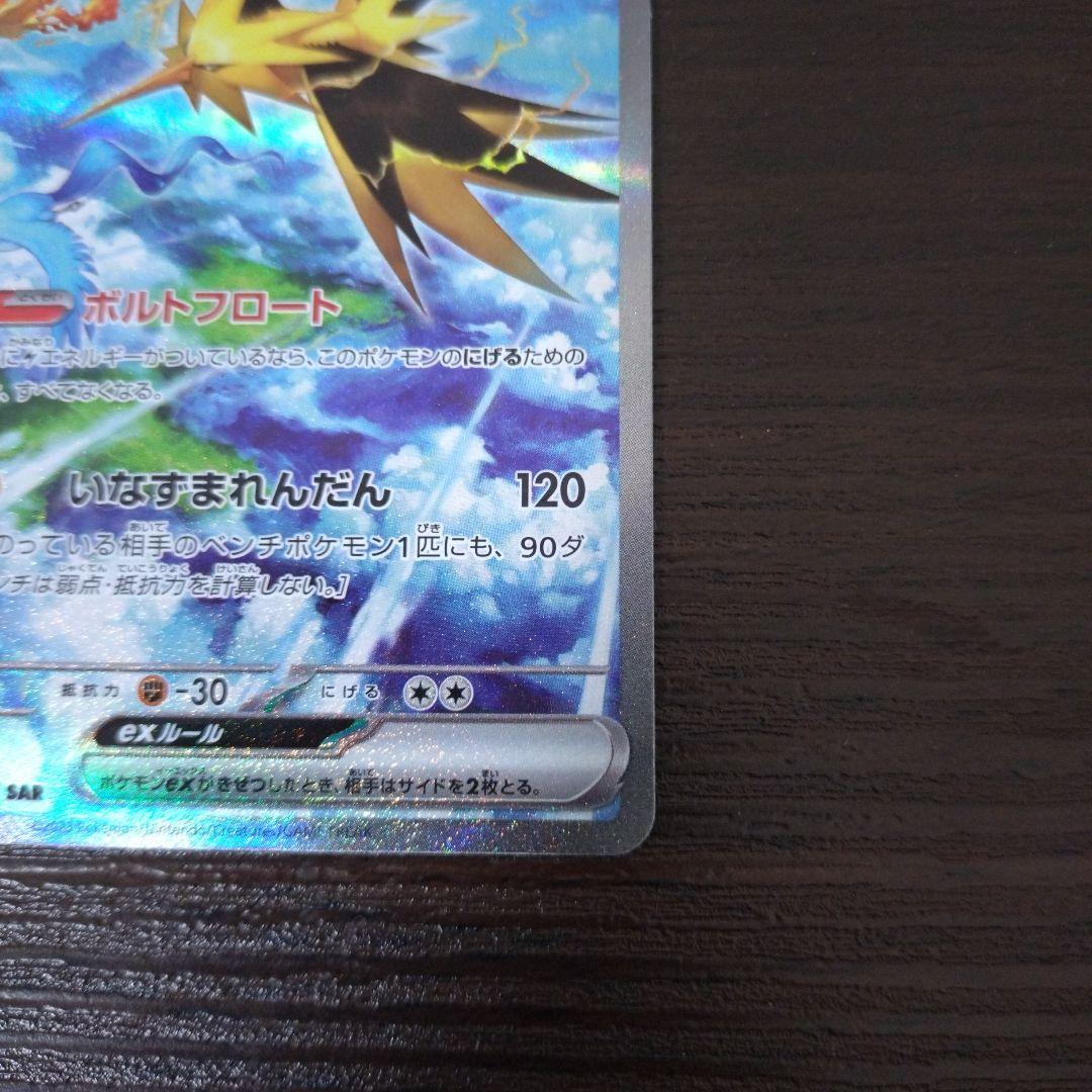 【匿名配送】ポケモンカード 151 サンダーex SAR sar