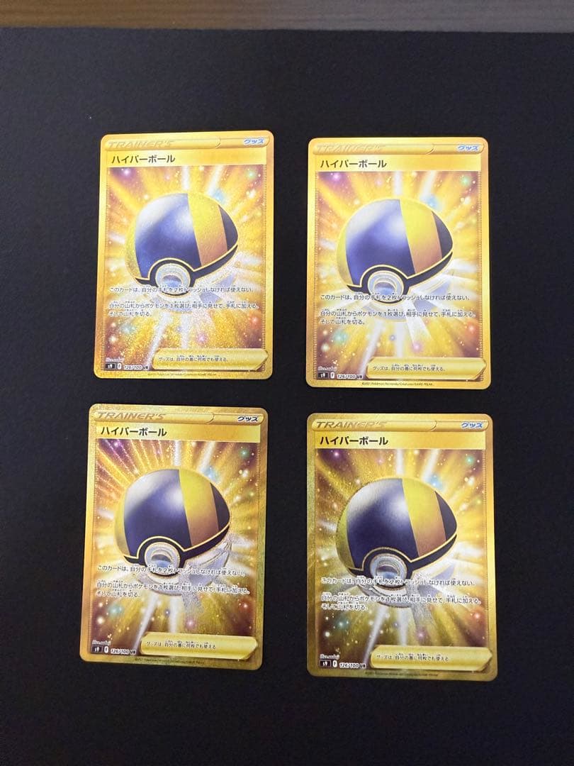 ハイパーボールUR 4枚セット