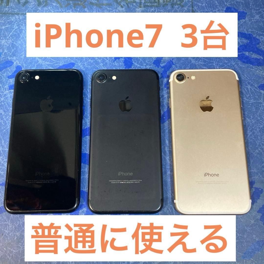 3台セット⭐︎iPhone7⭐︎SIMフリー⭐︎ 128GB 1台と32GB 2台