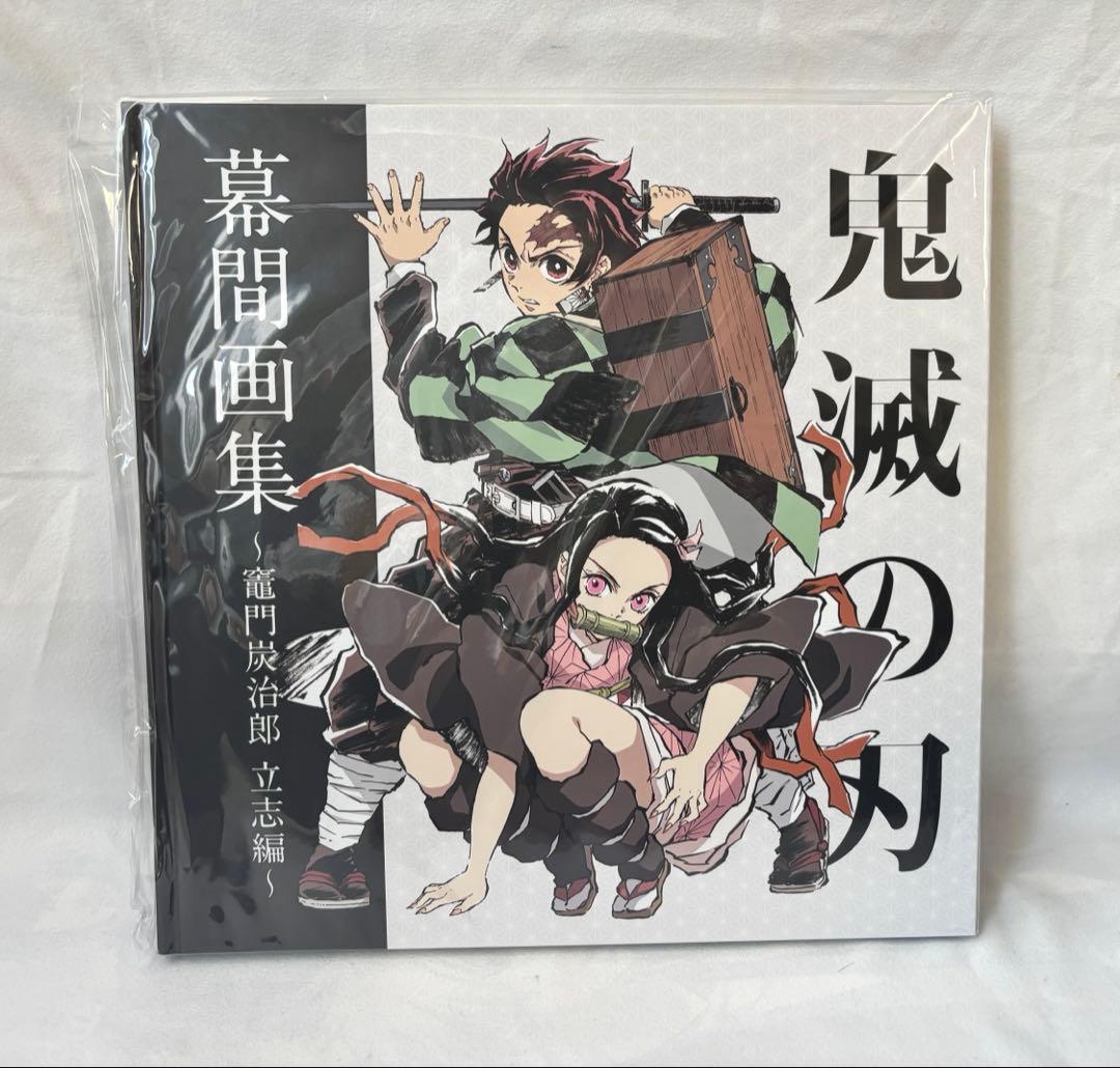 鬼滅の刃　立志編　幕間画集　豪華版　クリアファイル2枚セット