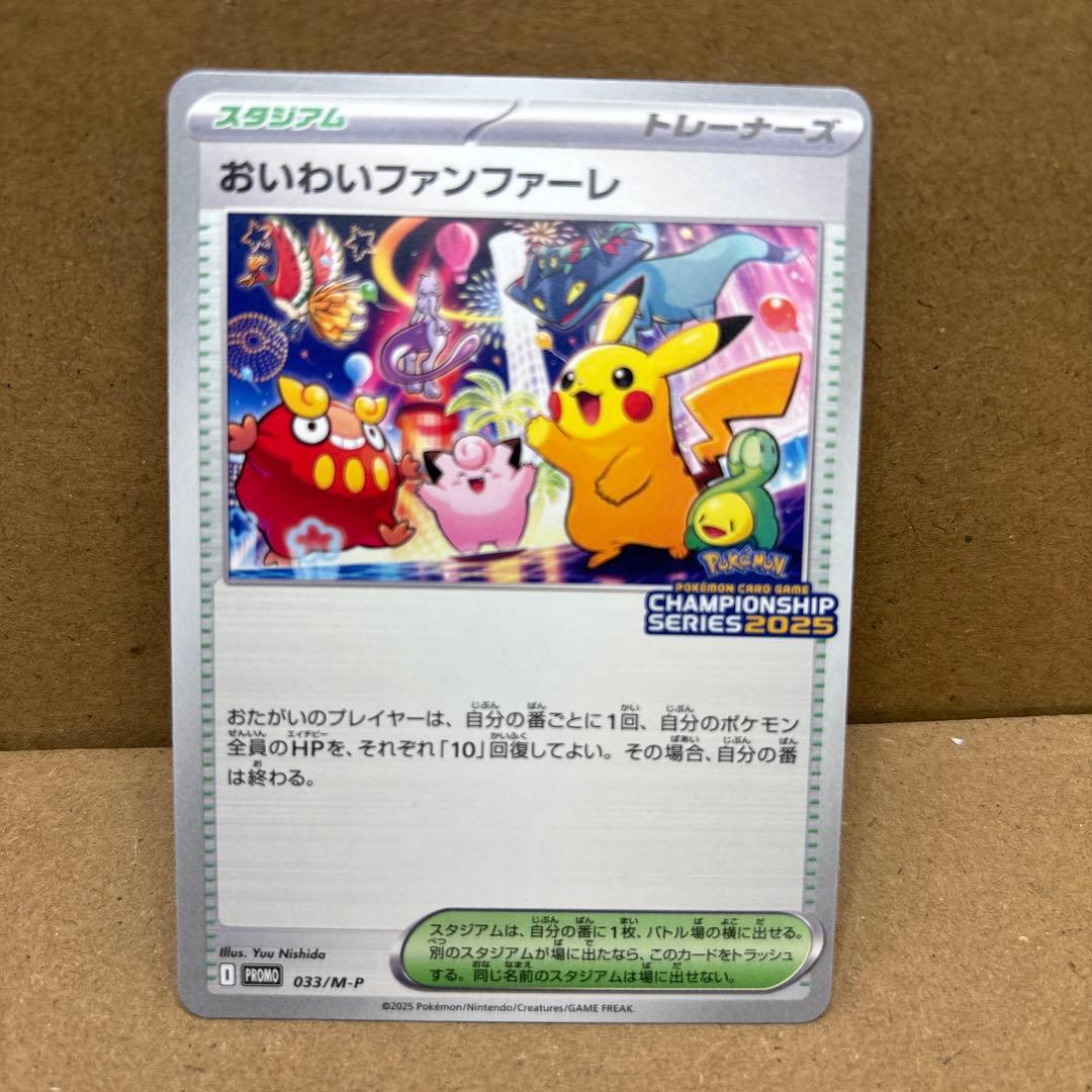 おいわいファンファーレ(2025)【P】(033/M-P) ポケカ