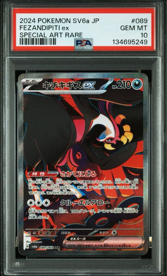 PSA10 キチキギスex SAR ナイトワンダラー 089/064