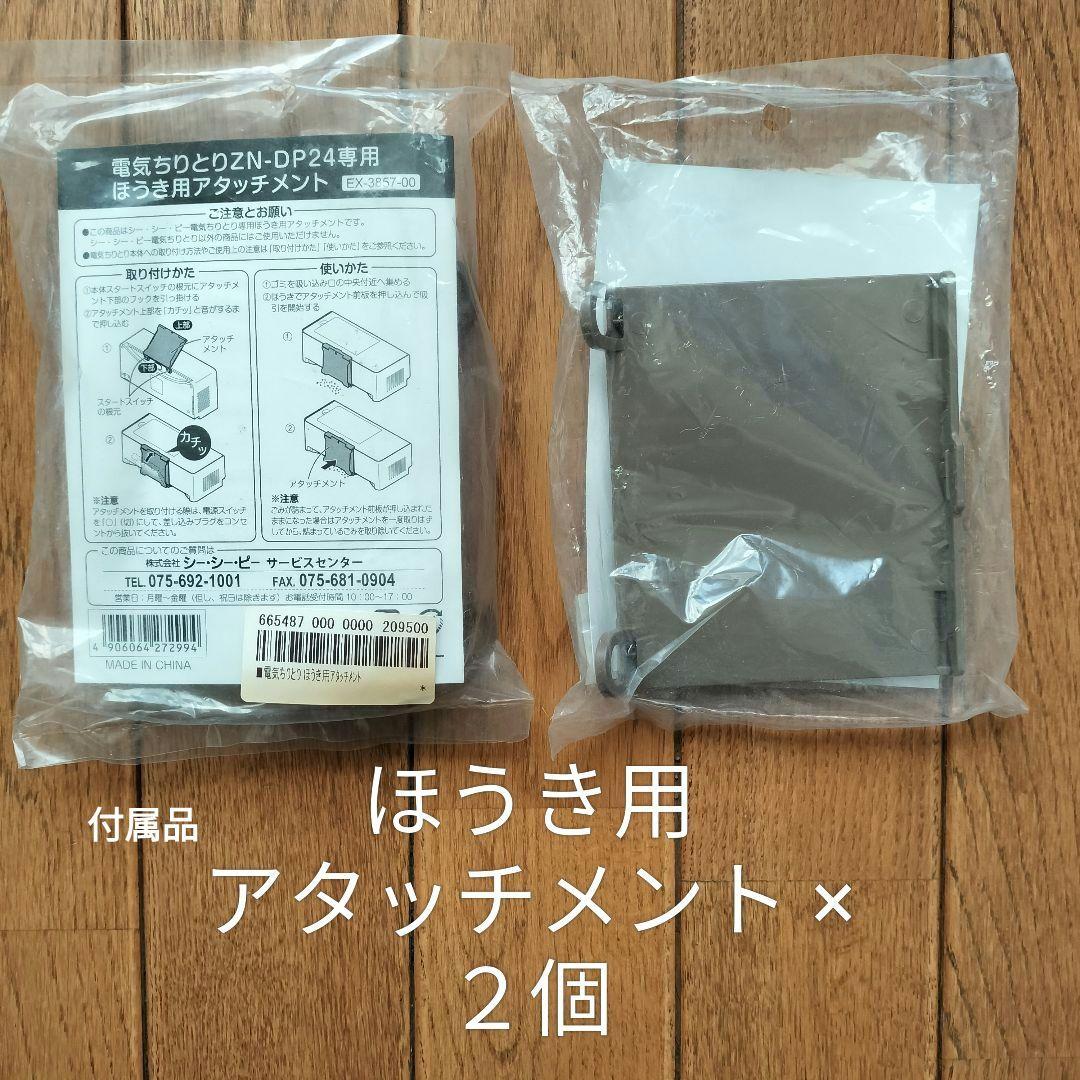電気ちりとり　 ★２個セット★ 株式会社　シー・シー・ピー CCP