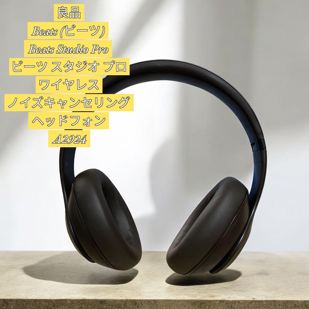 【良品】Beats Studio Pro ワイヤレス ヘッドフォン A2924