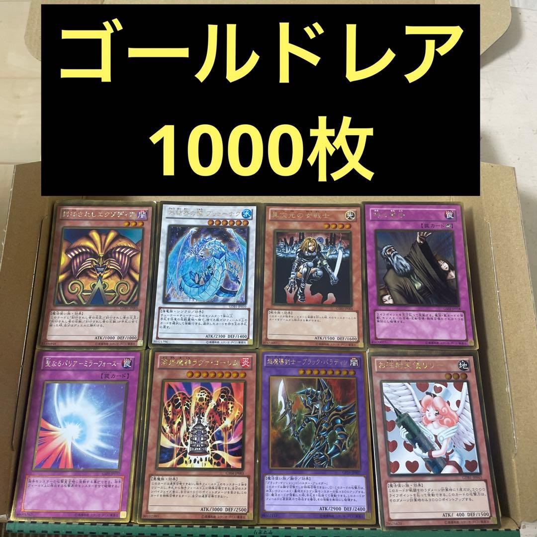 遊戯王　ゴールドレア　 1000枚　まとめ売り