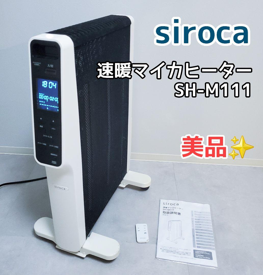 使用少ない美品✨️siroca 速暖マイカヒーター SH-M111