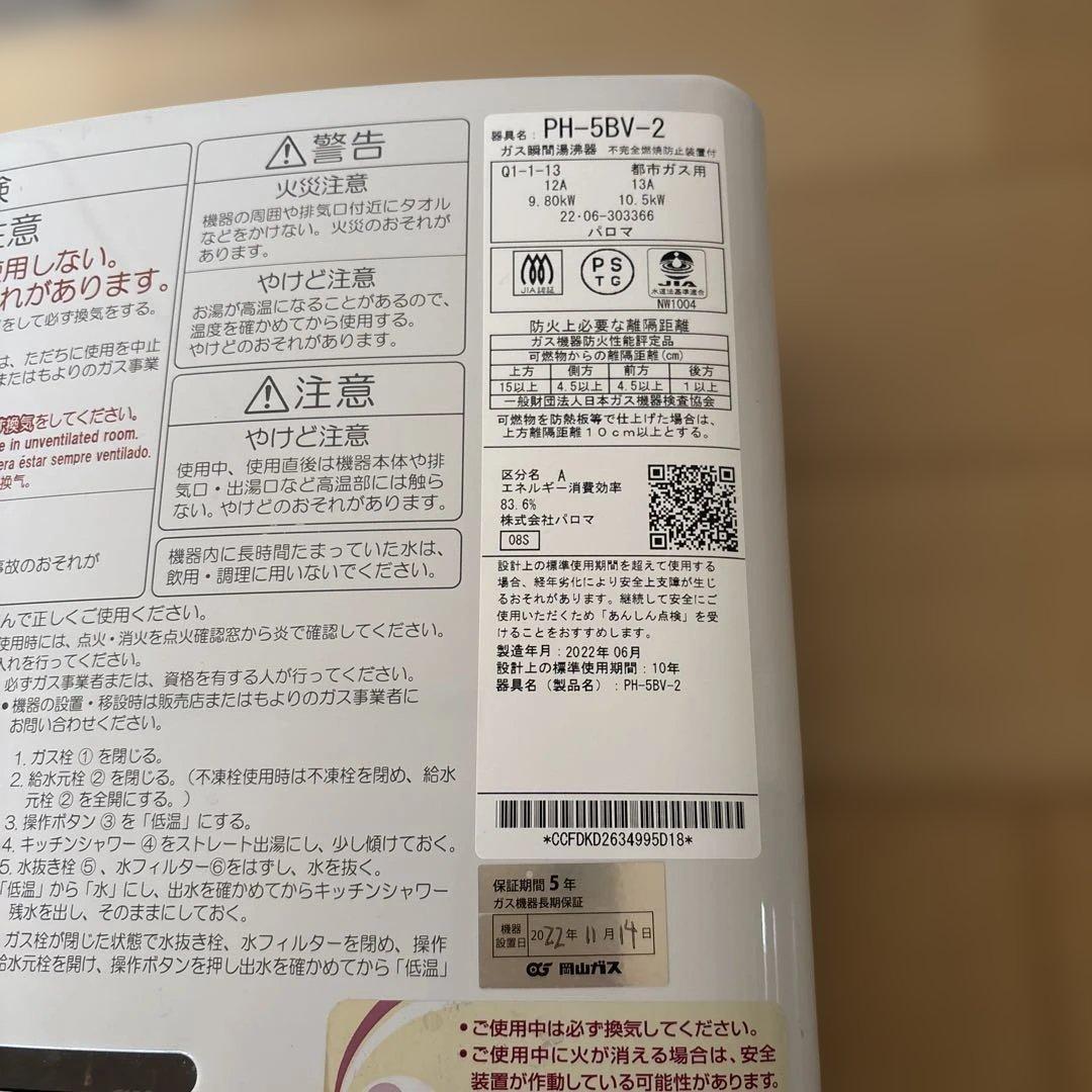 美品　パロマ 瞬間湯沸かし器 都市ガス用 給湯器 PH-5BV 2022年