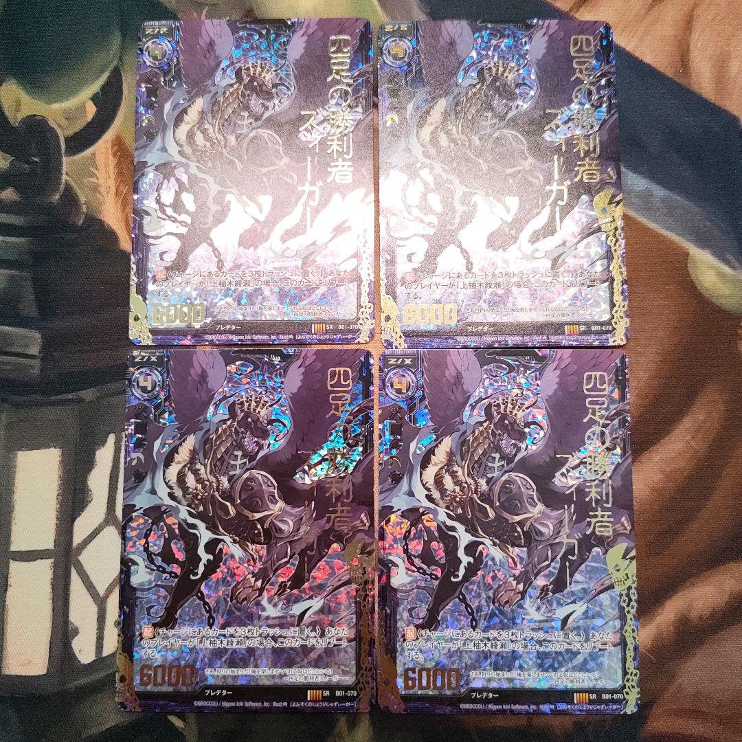 【希少】四足の勝利者　ズィーガー　SRH　4枚セット