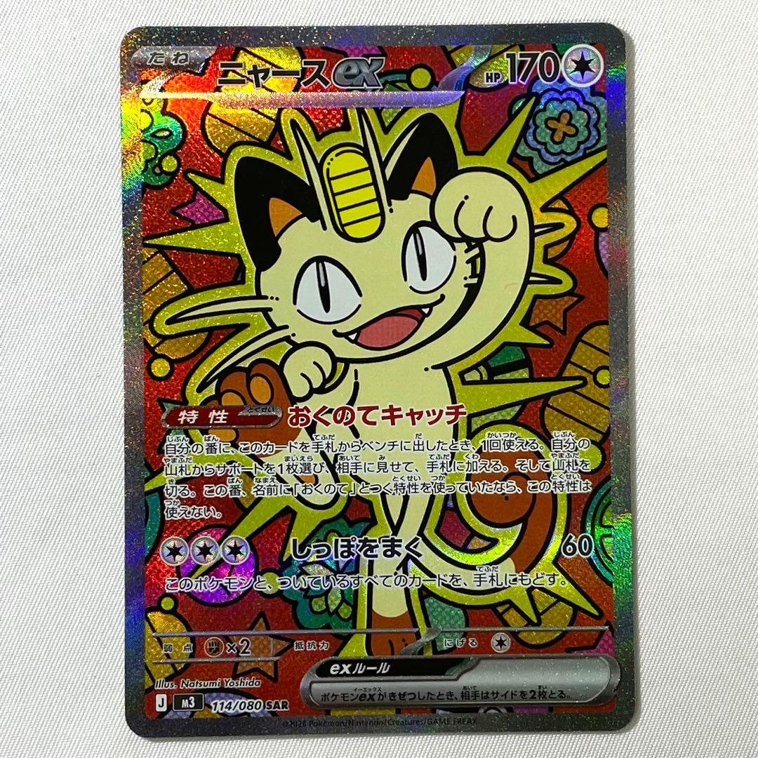 ポケモンカード ニャースex SAR 114/080 M3 ムニキスゼロ