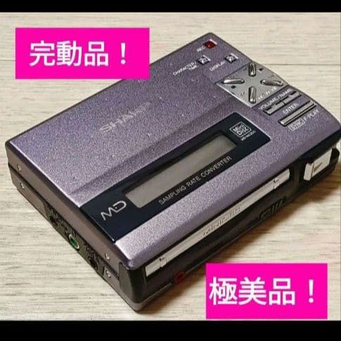 シャープMD-MS200-A（紫色）完動品・極美品