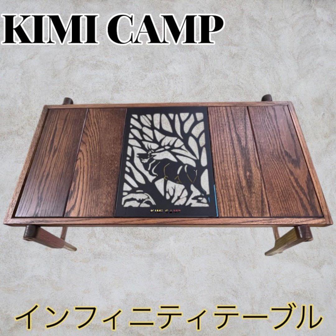 ☆超美品☆KIMICAMP インフィニティテーブル