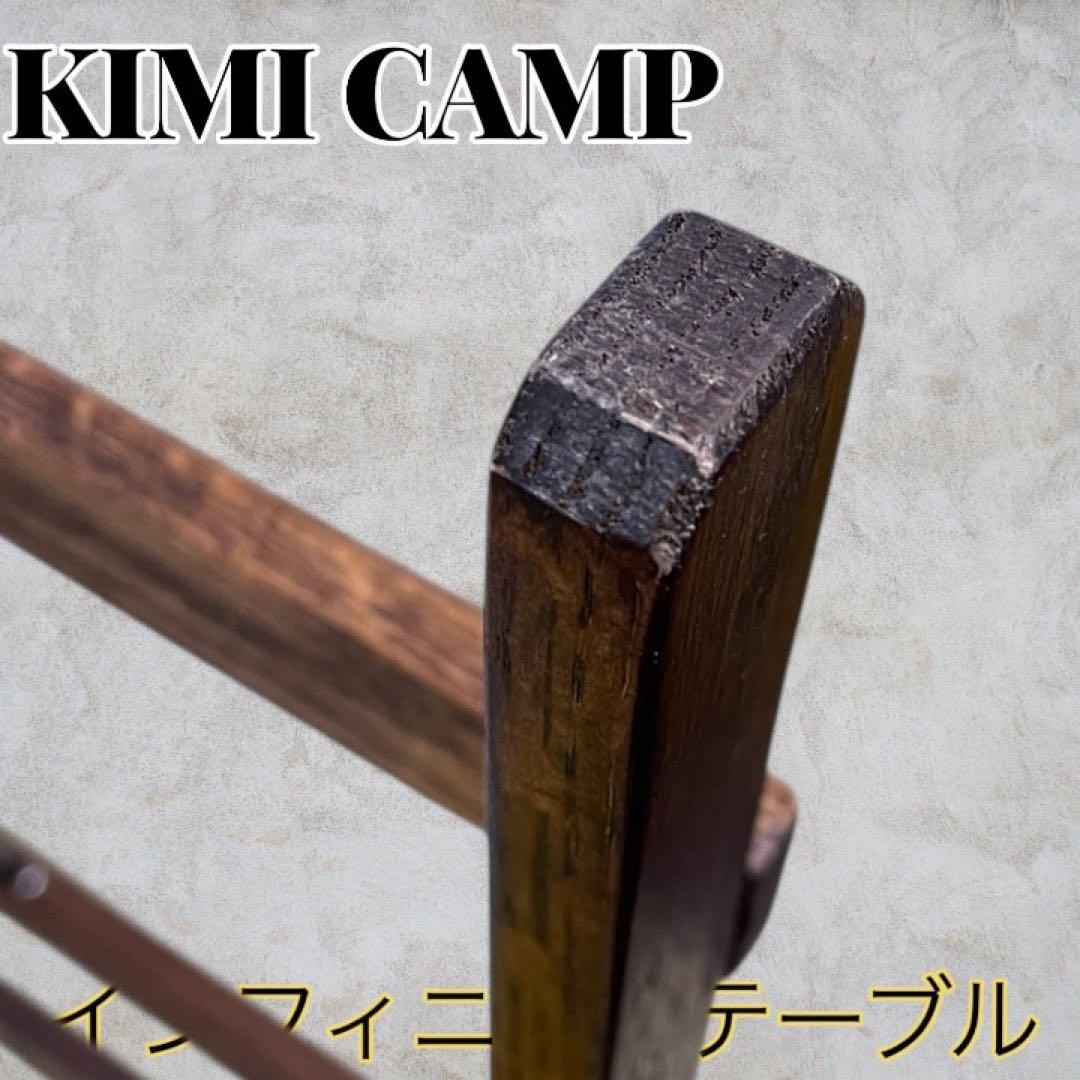 ☆超美品☆KIMICAMP インフィニティテーブル
