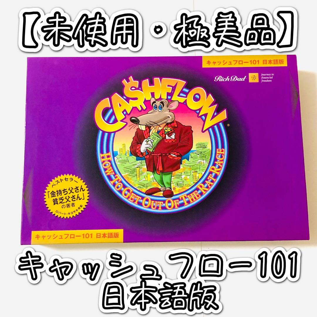 【未使用・極美品】キャッシュフロー101 日本語版 ボードゲーム
