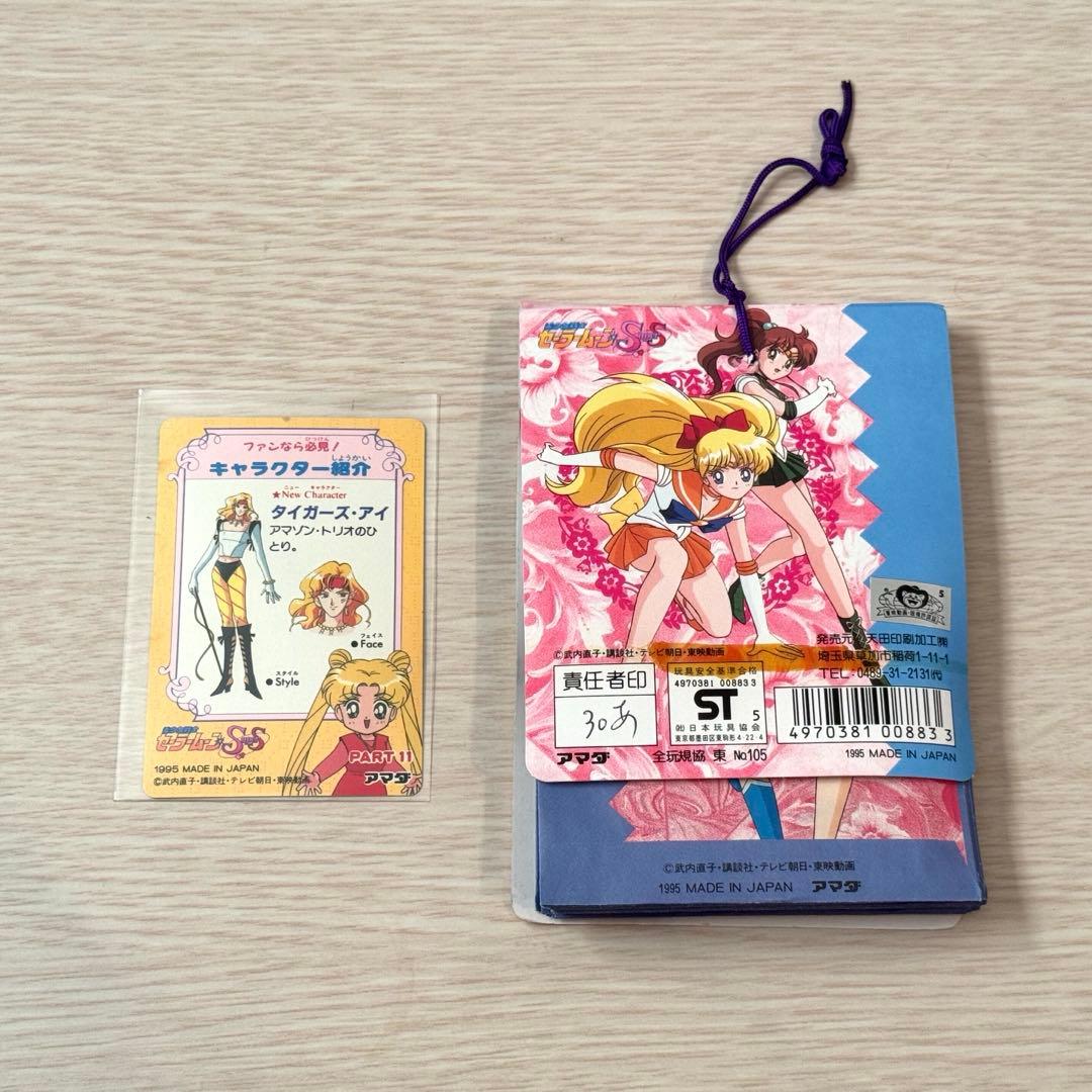 【未開封】セーラームーンSS　PPカード　アマダ