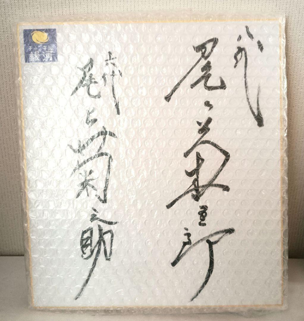 【色紙】八代目尾上菊五郎·六代目尾上菊之助直筆サイン