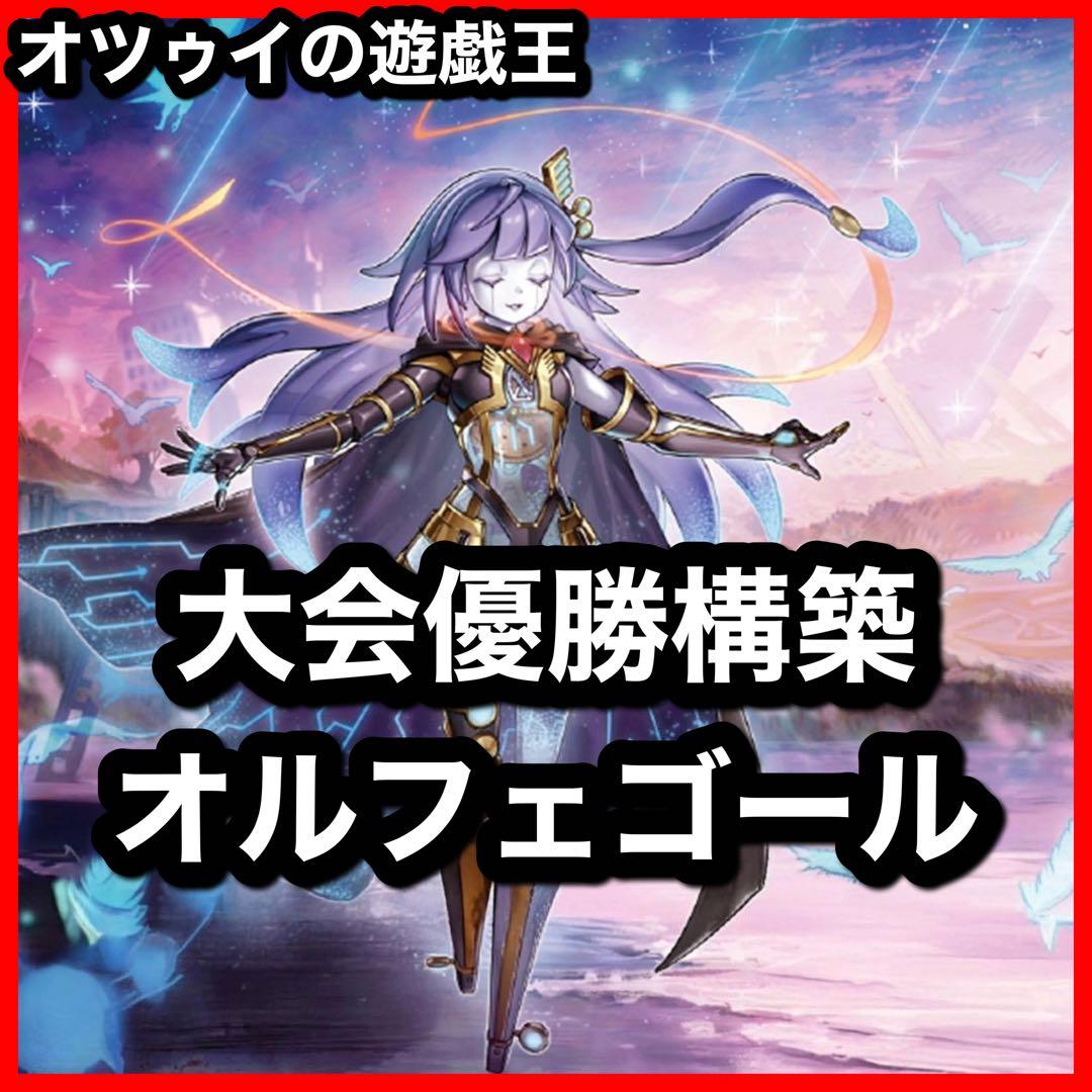 大会優勝構築 オルフェゴールデッキ ガラテアi エリンギルス ディヴェル