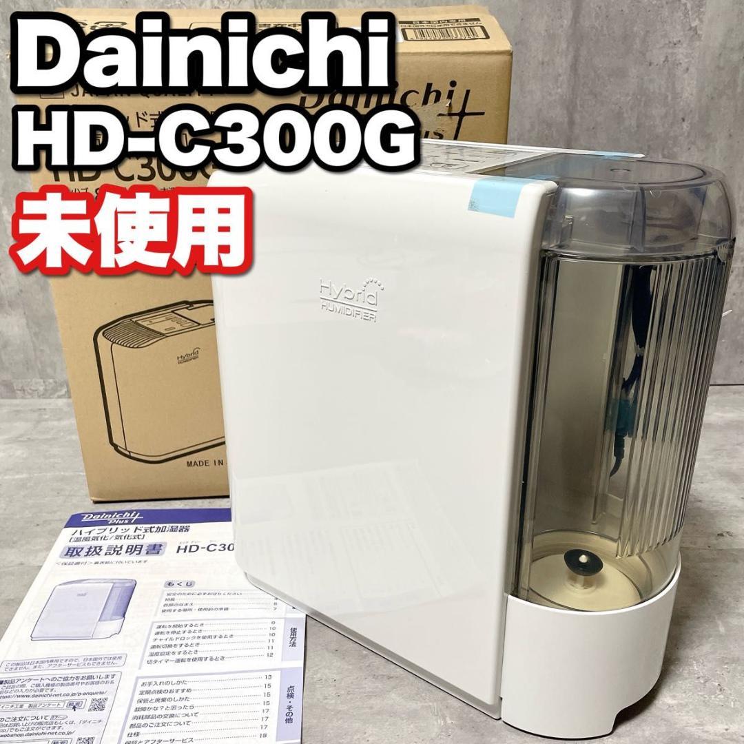 未使用 ダイニチプラス HD-C300G 2023年製 ハイブリッド式加湿器