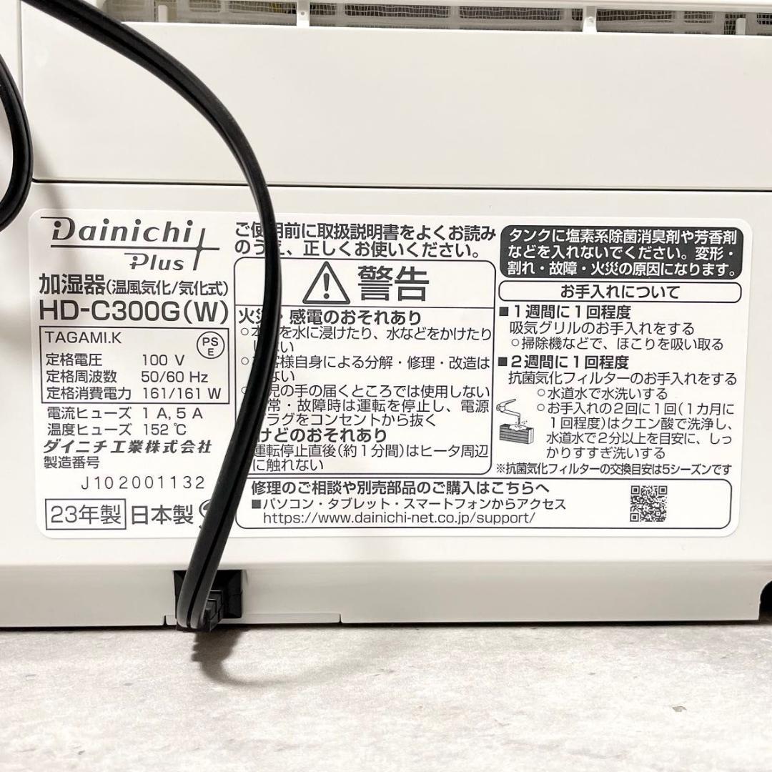 未使用 ダイニチプラス HD-C300G 2023年製 ハイブリッド式加湿器