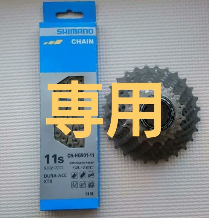 SHIMANO 11s CN-HG901チェーン CS-R9100スプロケット