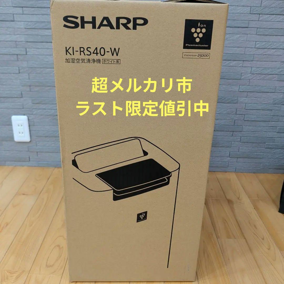 【新品未使用】SHARP KI-RS40-W 加湿空気清浄機