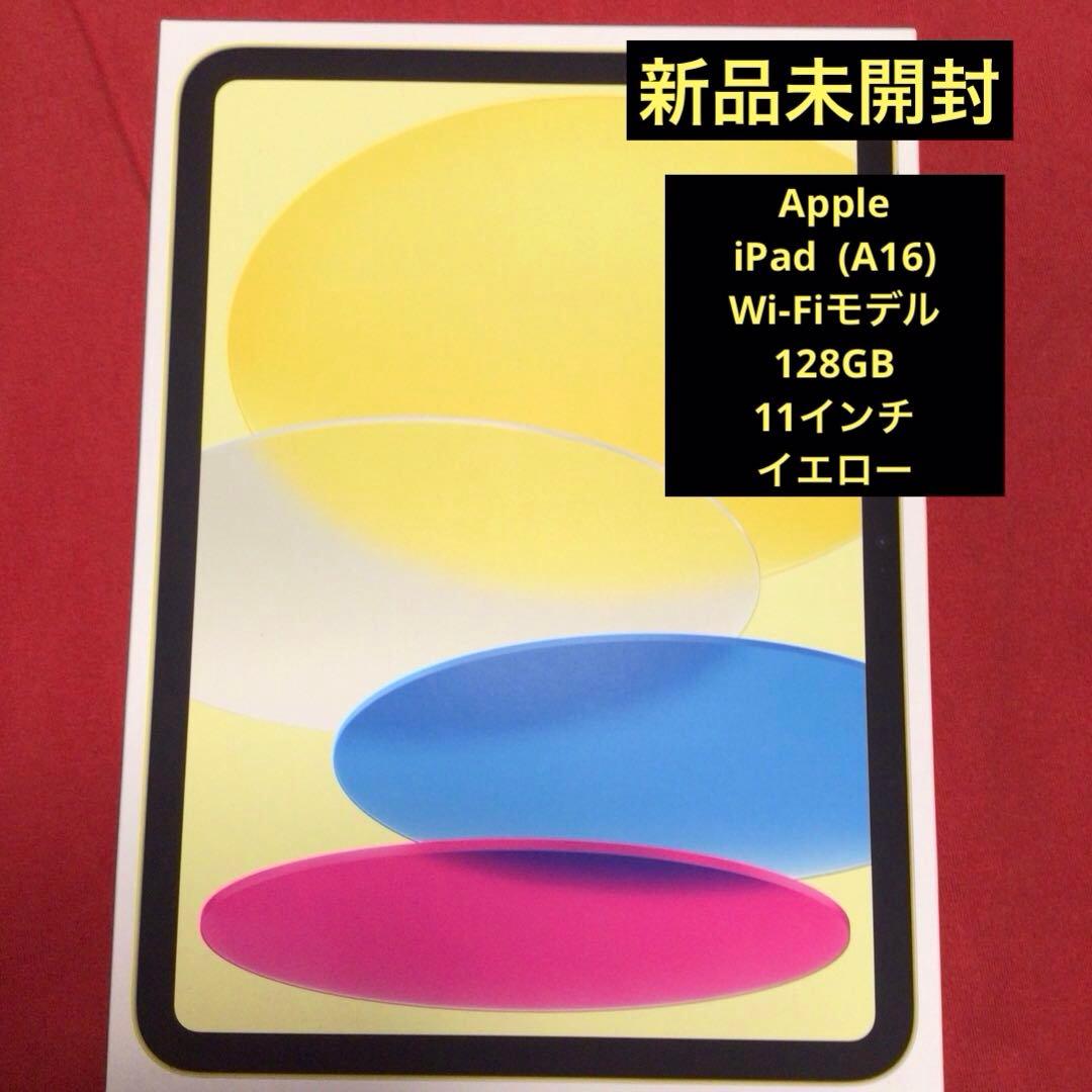 新品 未開封　iPad A16 第11世代 128GB Wi-Fi イエロー