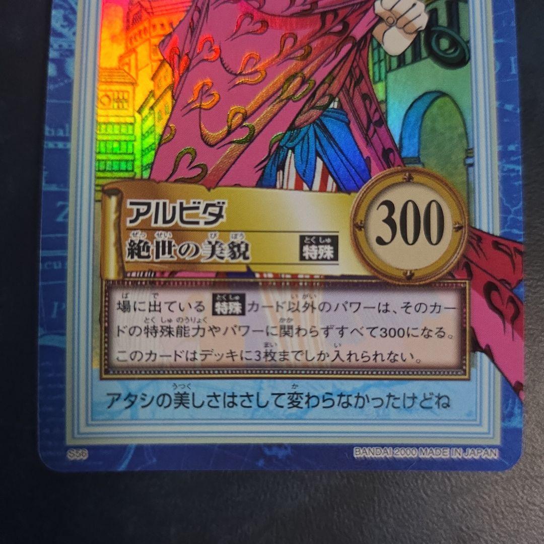 ワンピース ハイパーバトル S56 アルビダ 絶世の美貌 旧カード カードダス