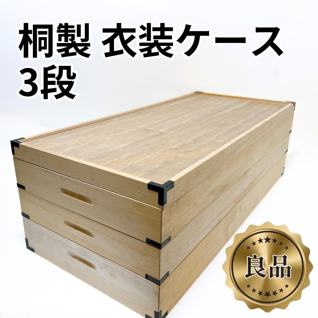 【良品✨送料無料】桐　衣装箱　3段 収納ケース　着物収納　衣装ケース