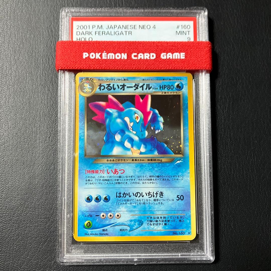 2001 わるいオーダイル FERALIGATR 旧裏 psa9 1点