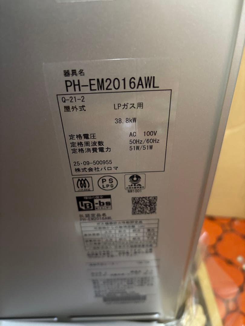 新品　LPガス　20号　パロマ エコジョーズ 給湯器 20号 給湯専用 野外壁掛
