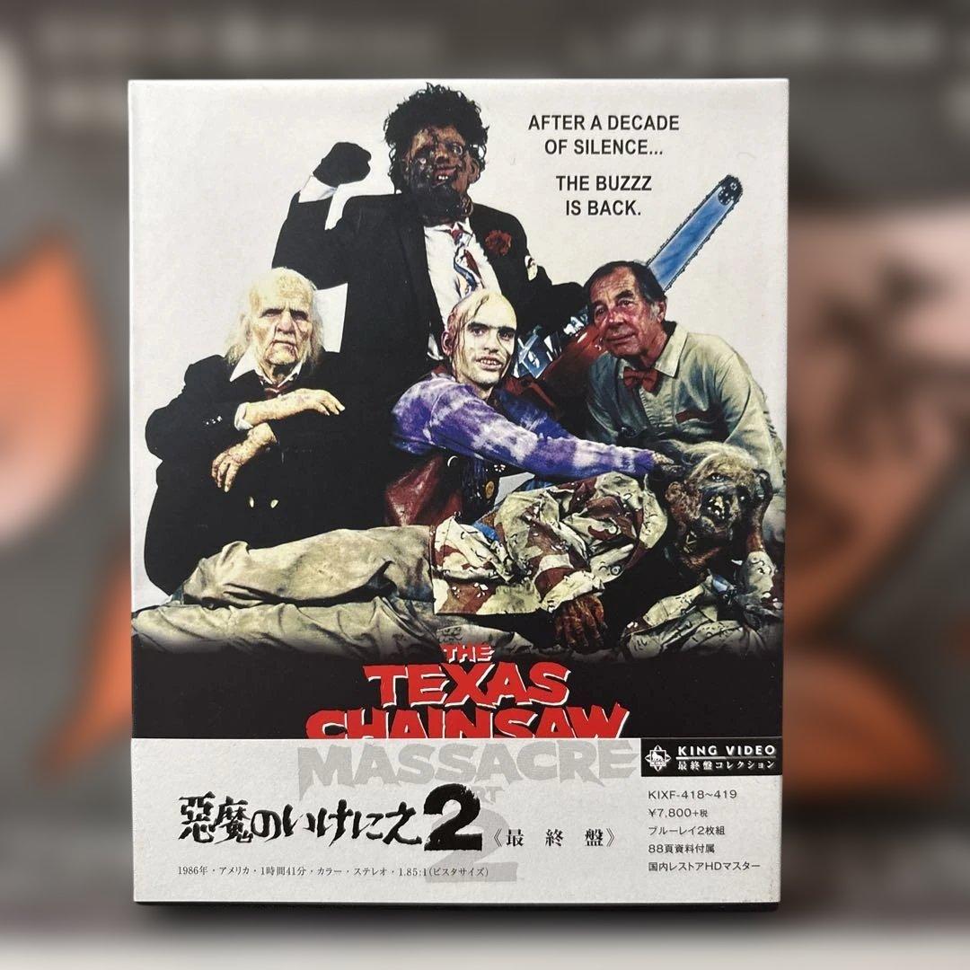 悪魔のいけにえ2 最終盤('86米)〈2枚組〉