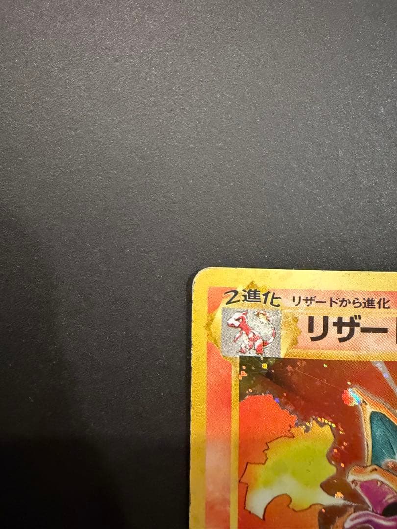 かえんリザードン　ポケモン　旧裏