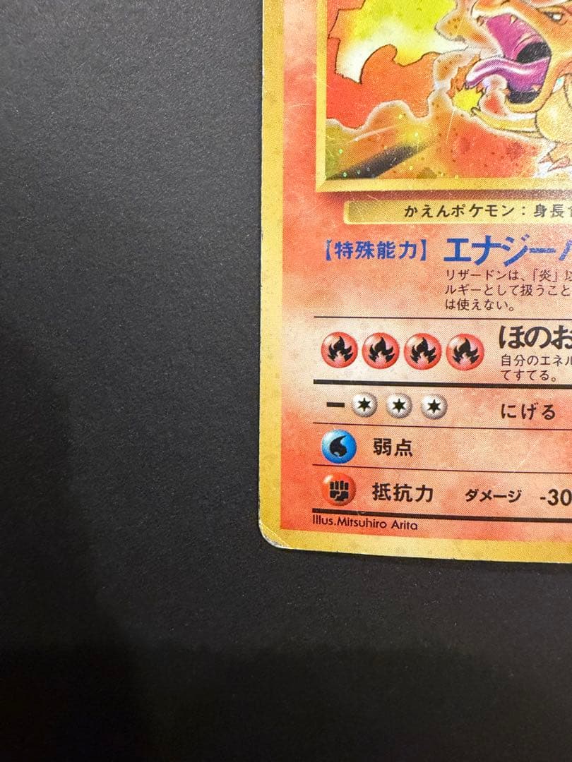かえんリザードン　ポケモン　旧裏
