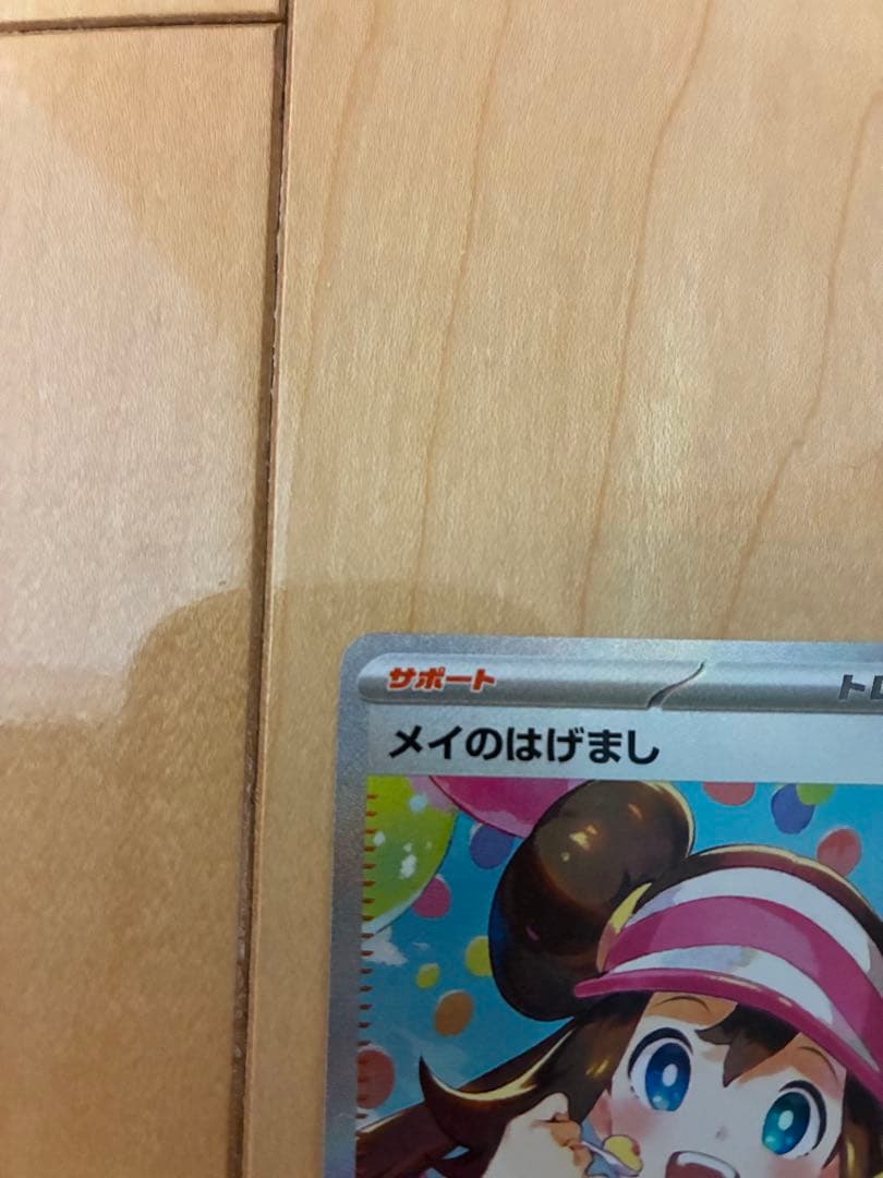 〔センタリング良〕メイのはげまし SAR トレーナーズカード