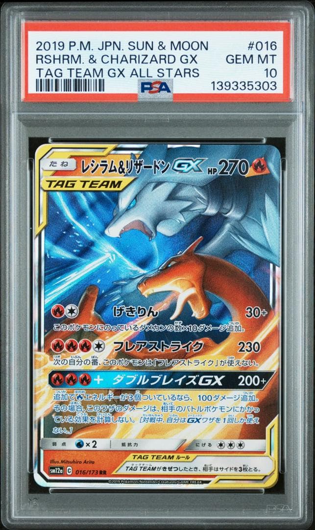PSA10 レシラム＆リザードンGX RR SM12a タッグオールスターズ 4